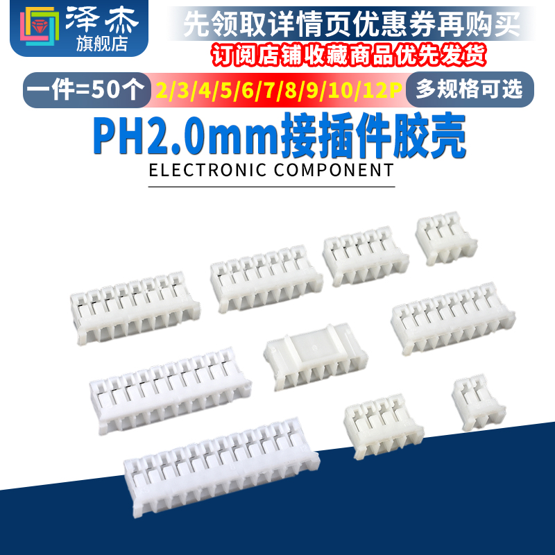 PH2.0胶壳2.0mm间距插头2P 3P 4P 5P 6P7P8P9P10P12P接插件连接器 电子元器件市场 连接器 原图主图