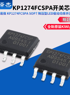 KIWI/必易微 KP1274FCSPA SOP7 降压型LED驱动功率开关芯片IC