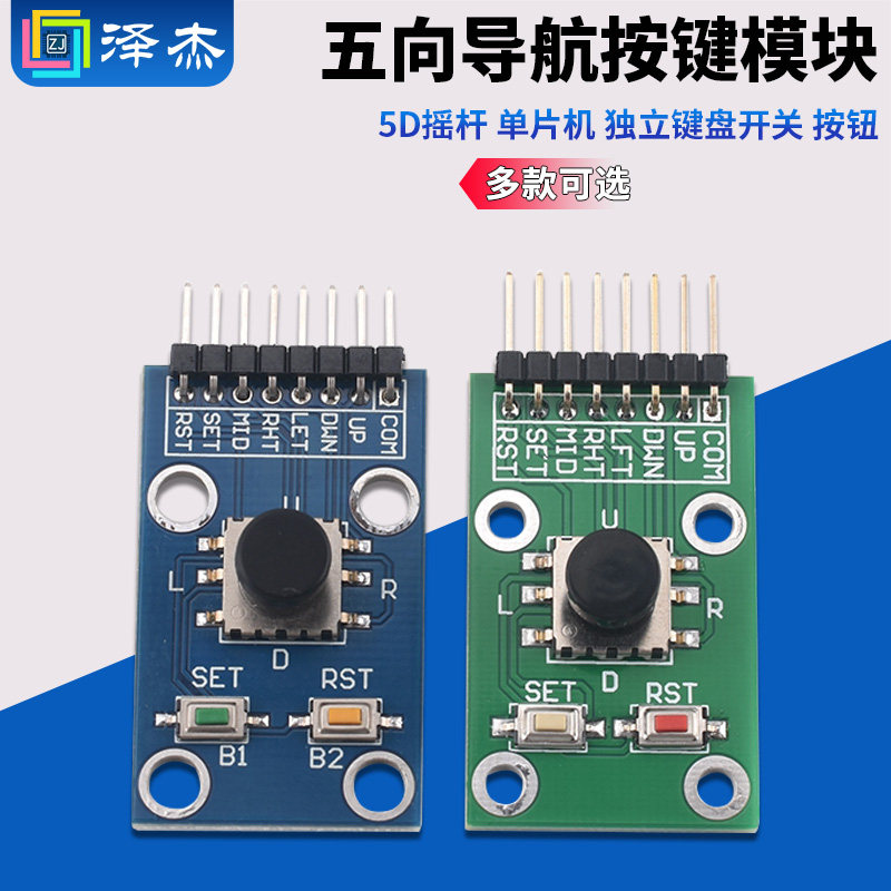 五向导航按键模块 5D摇杆 单片机 独立键盘开关 按钮 泽杰