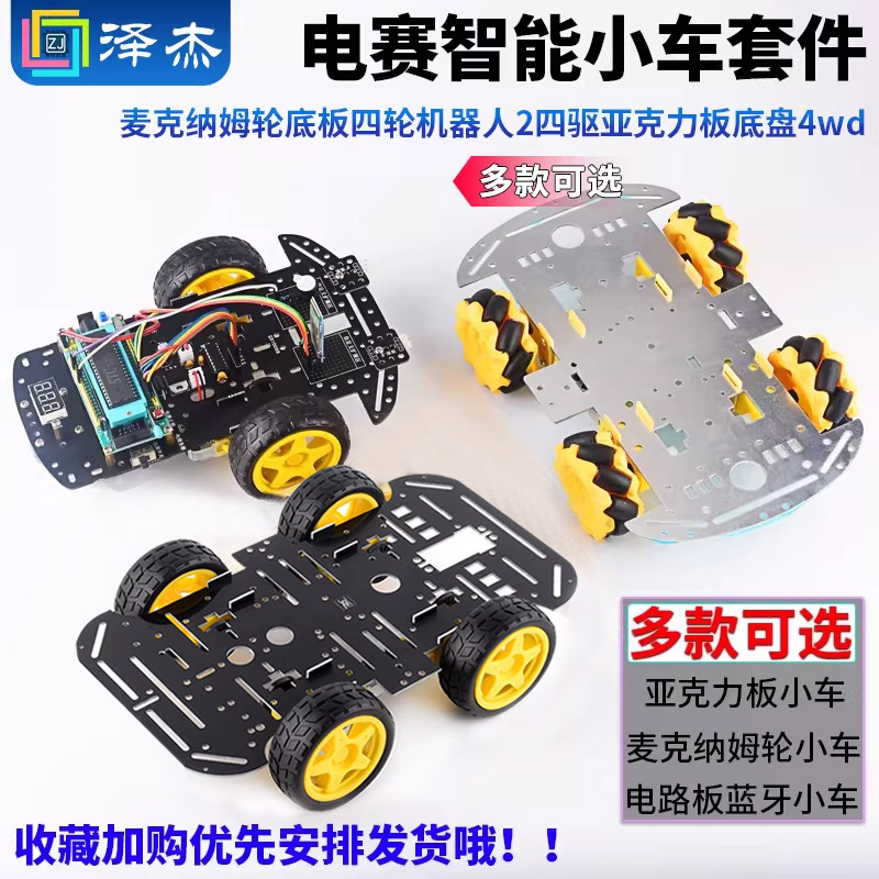 电赛智能小车套件麦克纳姆轮底板四轮机器人2四驱亚克力板底盘4wd