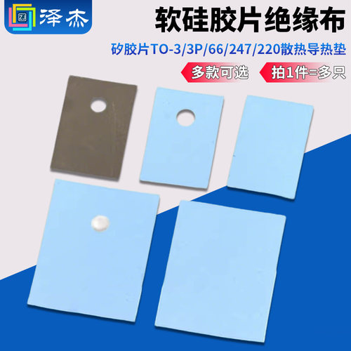 绝缘硅胶片矽胶片TO-3P