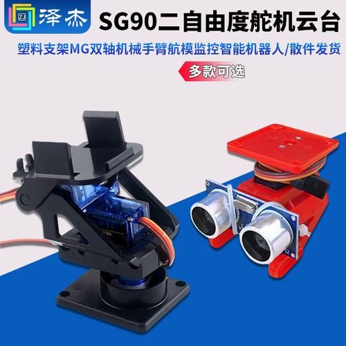 SG90二自由度舵机云台塑料支架