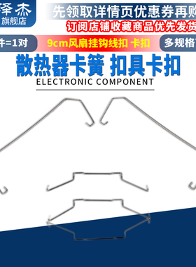 台式机电脑DIY 2/3/4铜管CPU散热器卡簧 扣具卡扣9cm风扇挂钩线扣