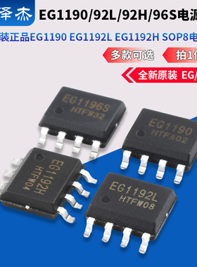 原装正品屹晶微 EG1190 EG1192L EG1192H EG1196S SOP8 电源芯片