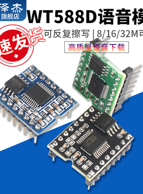 WT588D语音模块芯片可反复擦写高音质语音下载16P-8/16/32M