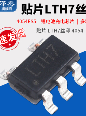 贴片 LTH7丝印 4054 4054ES5-4.2锂电池充电芯片IC SOT23-5