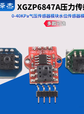 XGZP6847A压力传感器 0-40KPa气压传感器模块水位传感器模块气压