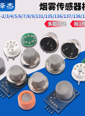 烟雾传感器模块MQ-2/3/4/5/6/7/8/9/131/135/136/137/138/139酒精