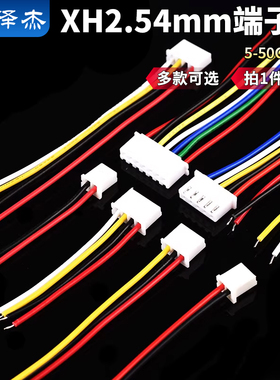 端子线XH2.54mm-2p3p4p单头连接线5/8/10/15/20/30/40/50cm电子线