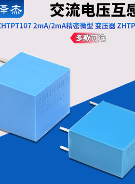 ZHTPT107 2mA/2mA精密微型 交流电压互感器变压器 ZHTPT101B