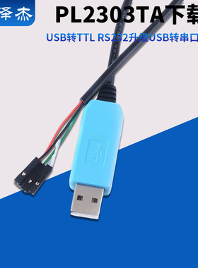 PL2303TA下载线 USB转TTL RS232升级USB转串口下载线