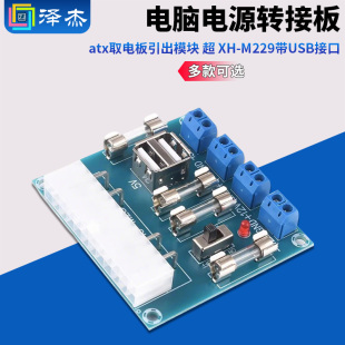 atx取电板引出模块 带USB接口 超 M229 泽杰 电脑电源转接板