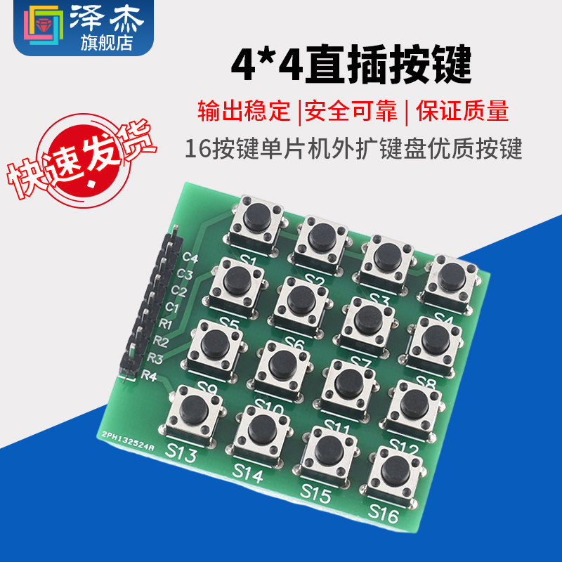 4x4矩阵键盘 直插16按键 单片机外扩键盘 不是薄膜键盘