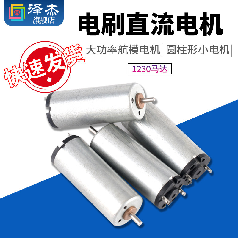 电刷直流电机1230马达