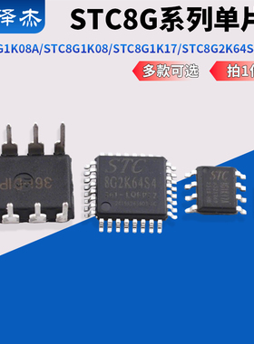 全新原装 STC8G1K08A/STC8G1K08/STC8G1K17/STC8G2K64S4单片机