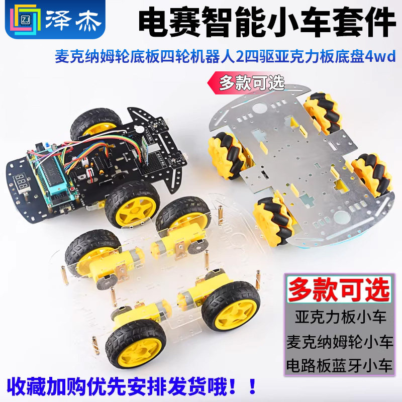 电赛智能小车套件麦克纳姆轮底板四轮机器人2四驱亚克力板底盘4wd