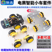 电赛智能小车套件麦克纳姆轮底板四轮机器人2四驱亚克力板底盘4wd
