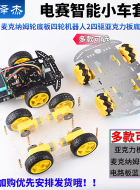 电赛智能小车套件麦克纳姆轮底板四轮机器人2四驱亚克力板底盘4wd