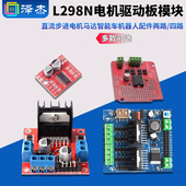 L298N电机驱动板模块直流步进电机马达智能车机器人配件两路 四路