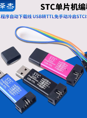 STC单片机51程序自动下载线 USB转TTL免手动冷启编程器STCISP烧录