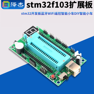 DIY智能小车 蓝牙WiFi遥控智能小车 stm32f103扩展板 stm32开发板