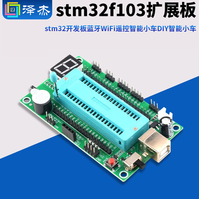 stm32f103扩展板stm32开发板