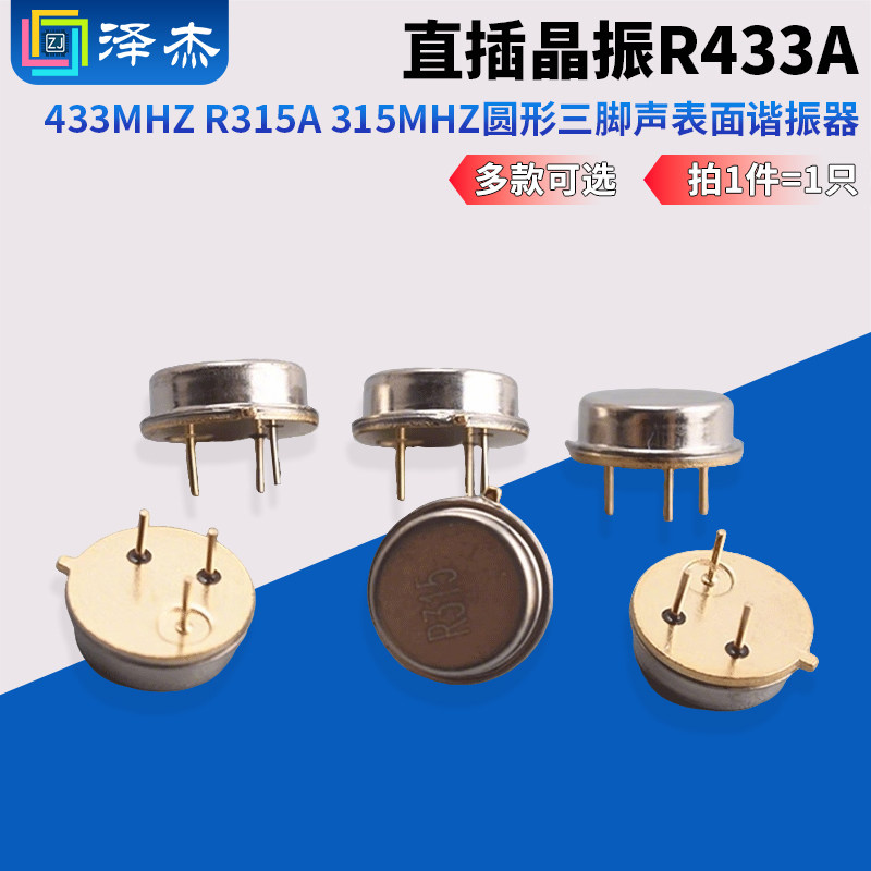 直插晶振 R433A 433Mhz R315A 315Mhz 圆形三脚 声表面谐振器