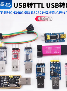 USB转TTL USB转串口下载线CH340G模块 RS232升级板刷机板线PL2303