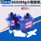 SG92R9g小型舵机新款 SG90升级2.5kg扭力航模机器人机械臂遥控玩具