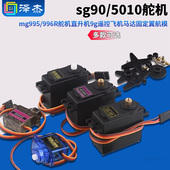 sg90 996R舵机直升机9g遥控飞机马达固定翼航模 mg995 5010 mg90s