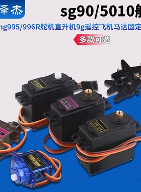 sg90/5010 mg90s mg995/996R舵机直升机9g遥控飞机马达固定翼航模