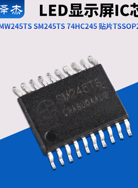 MW245TS SM245TS 74HC245 贴片TSSOP20 窄体 LED显示屏IC芯片