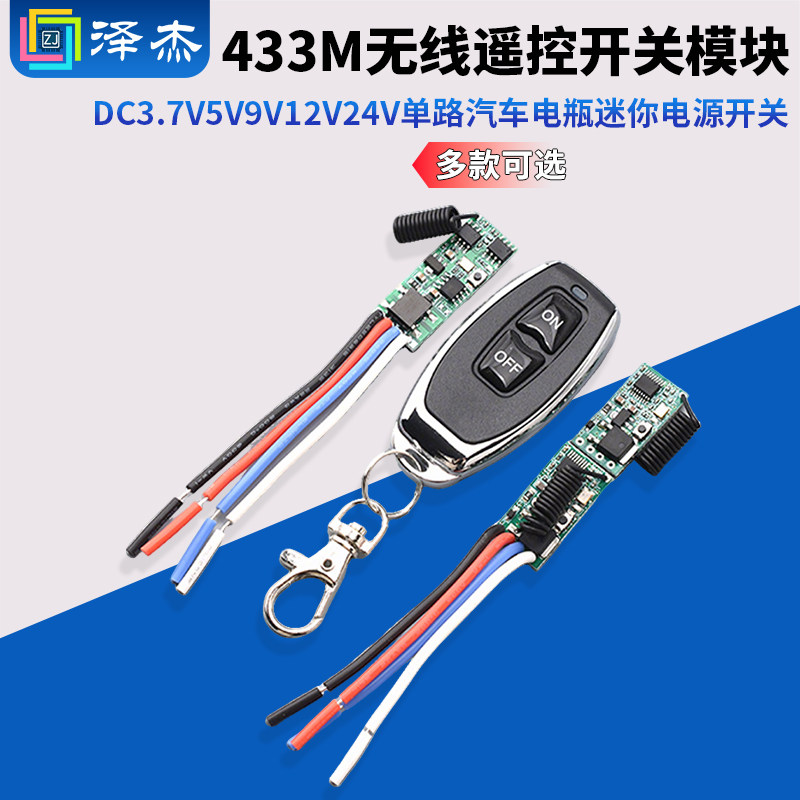 433M无线遥控开关模块