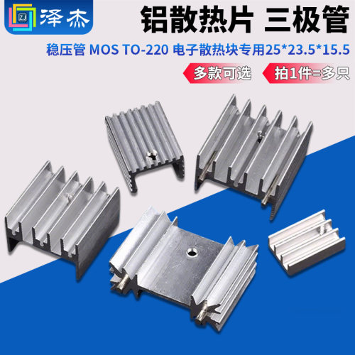 铝散热片三极管稳压管MOSTO-220
