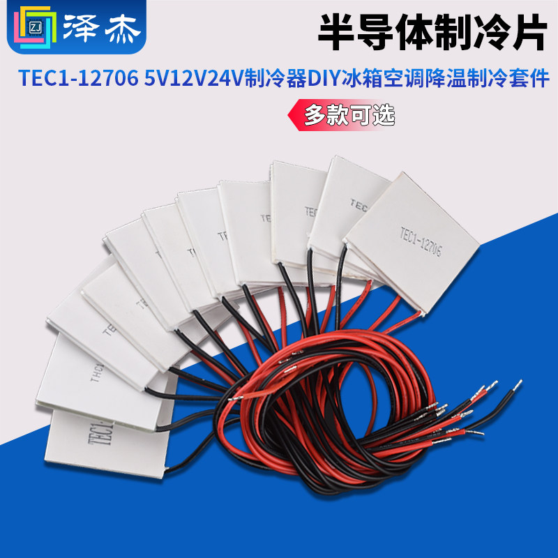 半导体制冷片TEC1-12706 5V12V24V制冷器DIY冰箱空调降温制冷套件,电子元器件市场,半导体制冷片/热电制冷片/热泵,淘宝优惠券,粉丝福利购,淘宝优惠卷