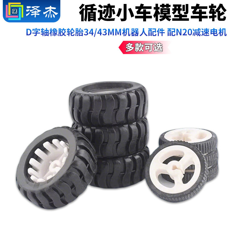 D字轴橡胶轮胎34/43MM一件也包邮图片