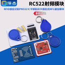 RC522射频模块RFID感应识别PN532 NFC通信模块 IC卡钥匙扣卡感应式