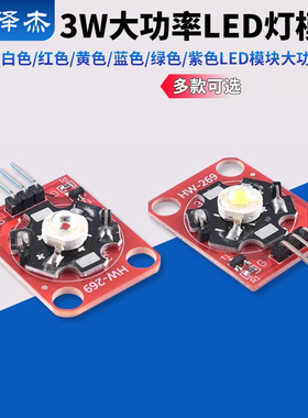 LED灯模块3W白色/红色/黄色/蓝色/绿色/紫色LED模块大功率LED