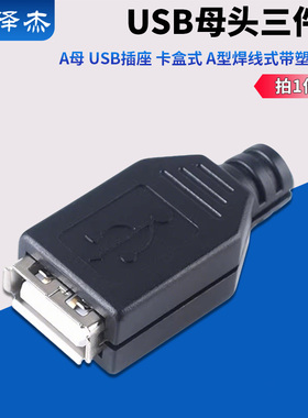 三件套 母座 USB母头 A母 USB插座 卡盒式 A型焊线式带塑料外壳