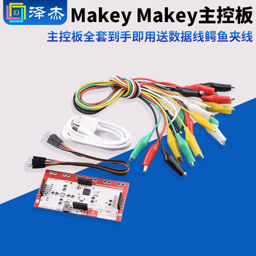 MakeyMakey主控板兼容主控板