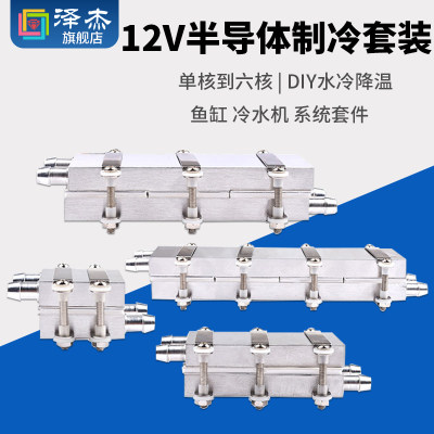 12V半导体制冷片DIY水冷降温