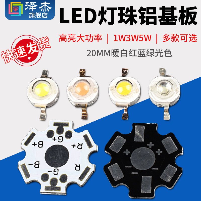 高亮大功率1W3W5W小发光二极管LED灯珠铝基板20MM 暖白红蓝绿光色 电子元器件市场 LED灯珠/发光二级管 原图主图