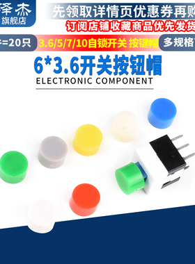 按键帽 按钮开关帽6*3.6/5/7/10mm配5.8/7/8/8.5自锁开关 泽杰