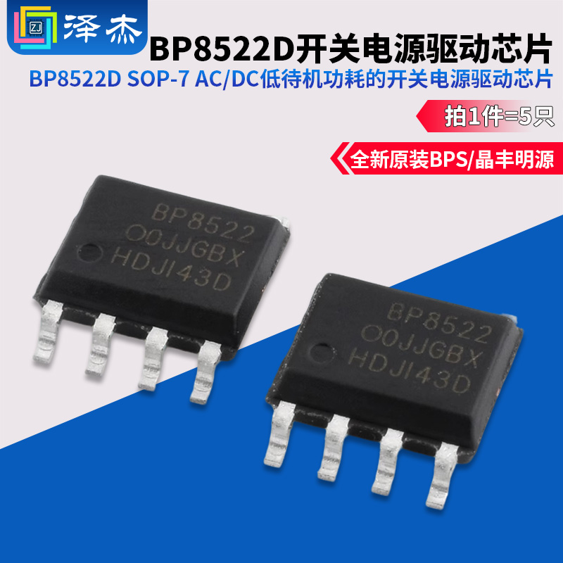 BP8522DSOP-7AC/DC驱动芯片