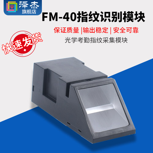 AS608指纹识别模块FM-40光学