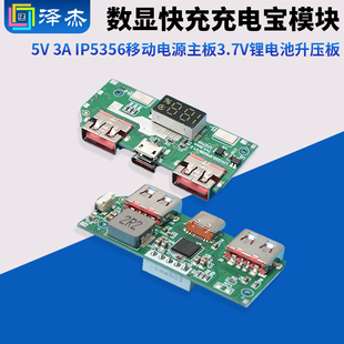 5V 3A数显快充充电宝模块 IP5356移动电源主板 3.7V锂电池升压板