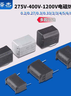 0.2/0.27/0.3/0.33/2/3/4/5/6/8/10UF 275V-400V-1200V电磁炉电容
