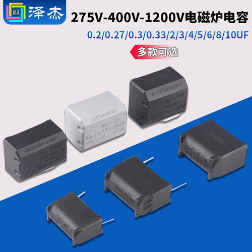 275V-400V-1200V电磁炉电容