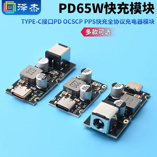 PD65W快充模块Type-C接口PD