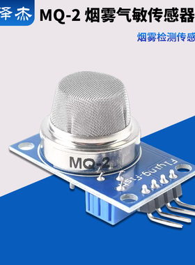 MQ-2烟雾传感器模块酒精甲烷煤气一氧化碳可燃气体检测探测感应板